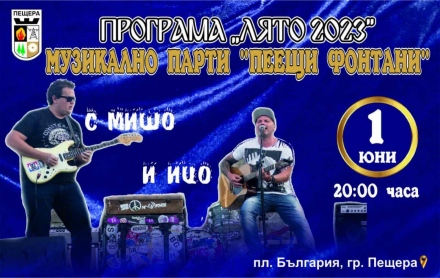 С рок хитове от Мишо Паев и Ицо Глушков започва “Лято 2023“ в Пещера