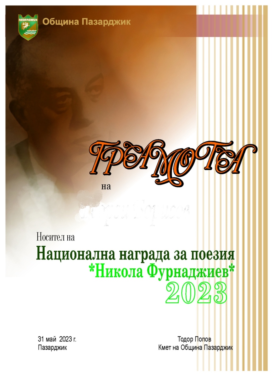 Тази вечер връчват Националната награда за поезия „Никола Фурнаджиев“