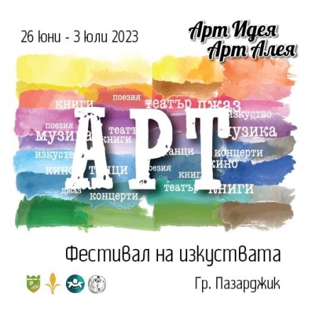 Започва фестивалът „Арт идея – арт алея“ - чакат ни P.I.F. и приятели, снимки на Владо Карамазов, влогър, улични музиканти, театрали и ново българско кино