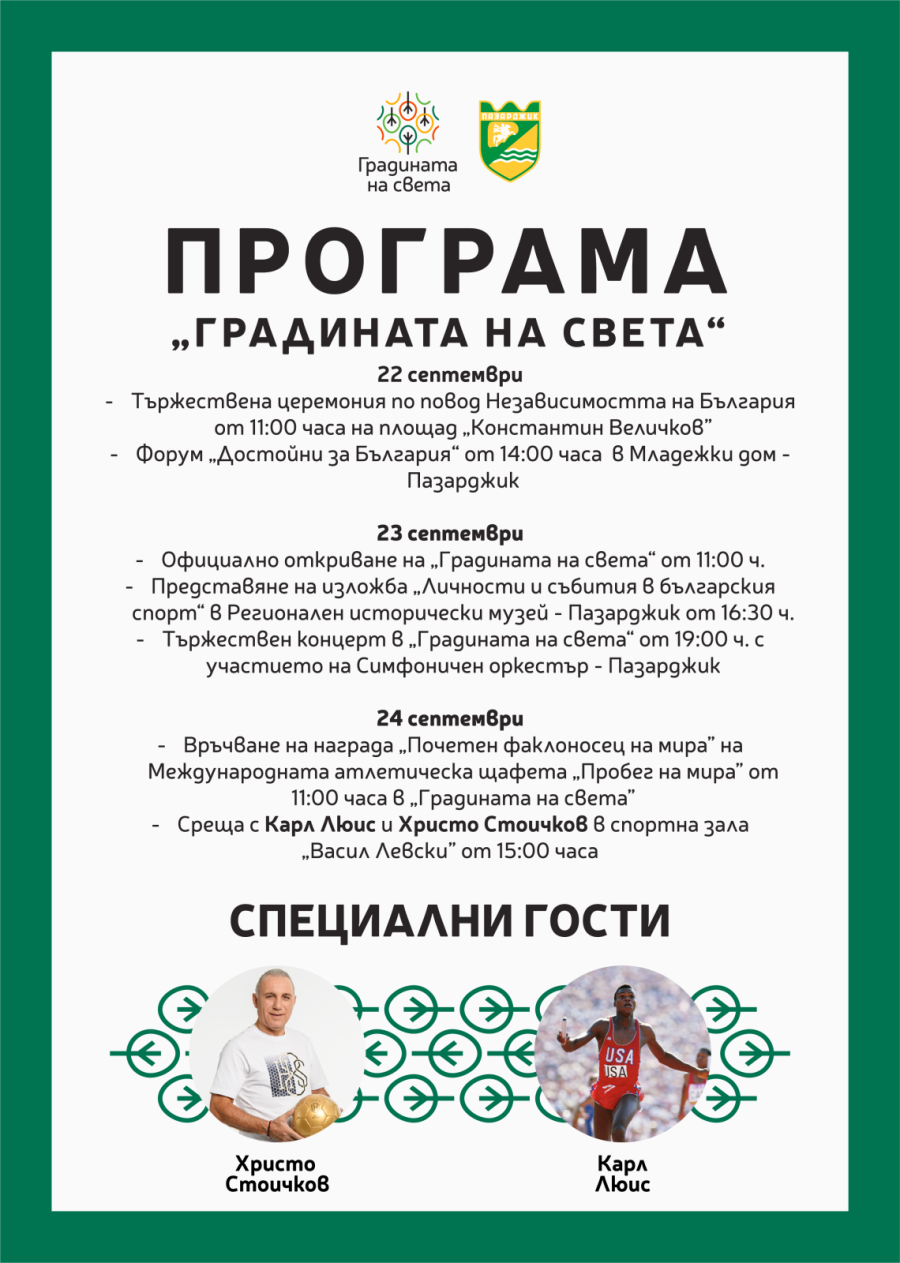 Карл Люис и Христо Стоичков откриват официално „Градината на света” в Пазарджик