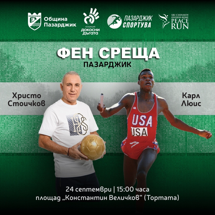 Грандиозна фен среща с великите Карл Люис и Христо Стоичков на Тортата