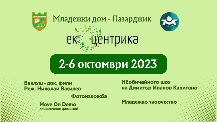 Десетото издание на екофорума „Екоцентрика“ ще се проведе от 2 до 6 октомври