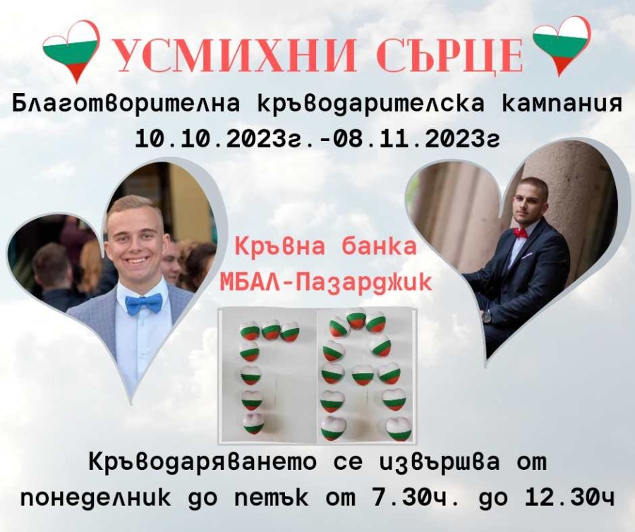 За четвърти път благотворителна кръводарителска кампания „Усмихни сърце“ в МБАЛ-Пазарджик