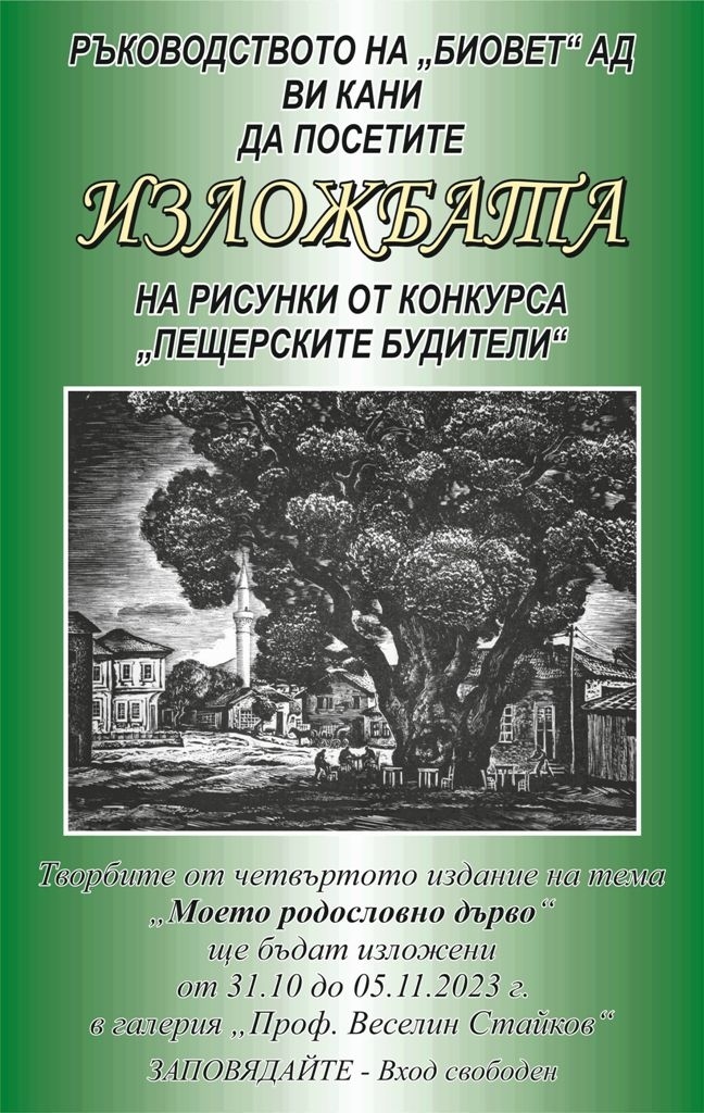 Утре се открива изложбата ”Моето родословно дърво”, ”Биовет” връчва наградите от конкурса ”Пещерските будители” в петък