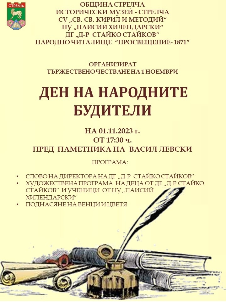 Стрелча чества будителите