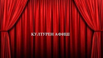Културният афиш през ноември в Пазарджик