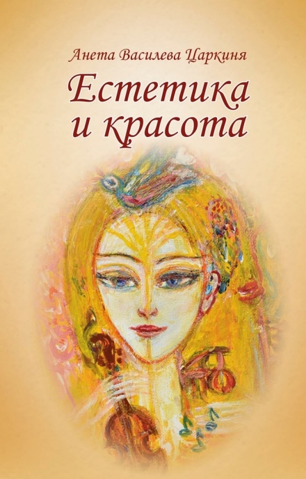 Премиера в Пазарджик на книгата “Естетика и красота“ на Анета Василева Царкиня