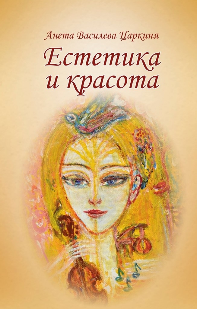 Премиера в Пазарджик на книгата “Естетика и красота“ на Анета Василева Царкиня