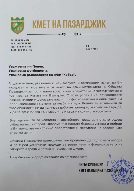 Кметът на Пазарджик с благодарствен адрес до ФК Хебър по повод елиминацията на Левски