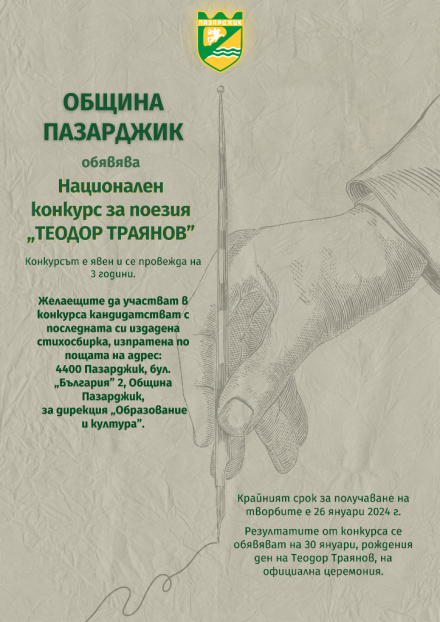 Обявиха петото издание на Националния конкурс за поезия “Теодор Траянов“ на Община Пазарджик