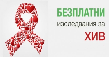Седмица за безплатни изследвания за ХИВ/СПИН в РЗИ Пазарджик
