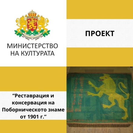 Започна реставрацията на Поборническото знаме от 1901 г.