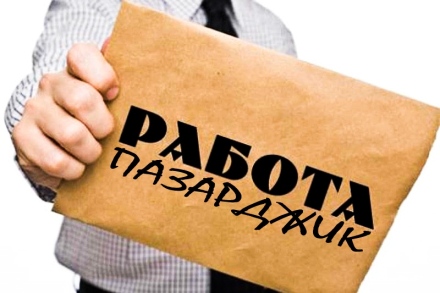 Свободни работни места в Бюрото по труда в Пазарджик