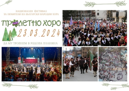 Във Велинград се задава XIII издание на Национален фестивал “Пролетно хоро“