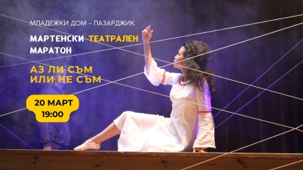 Стихове на Борис Христов и Валери Петров ще звучат в театрален спектакъл утре вечер