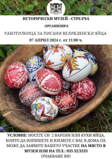 Работилница за писани яйца в Исторически музей - Стрелча