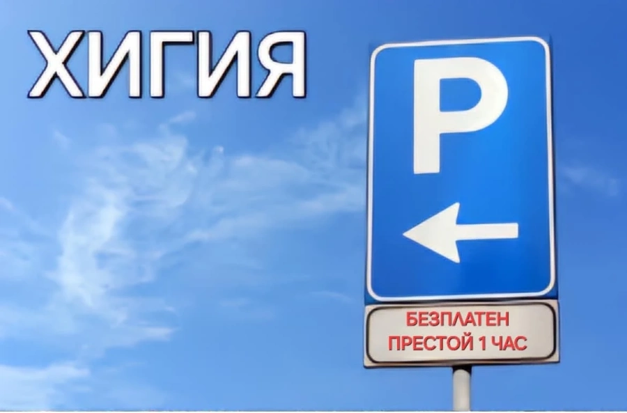 От 22 април безплатен едночасов престой на паркинга пред болница „Хигия“