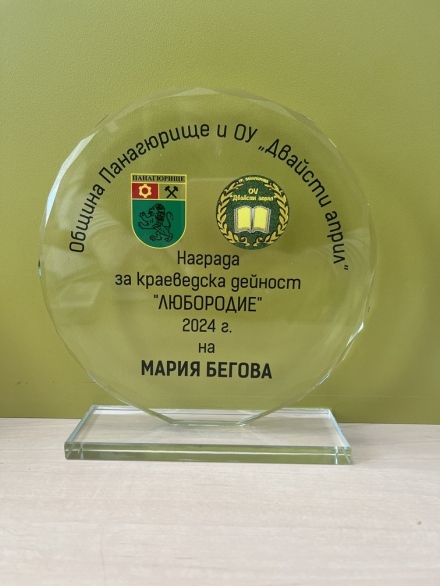 Мария Бегова ще получи общинската награда за краеведческа дейност „Любородие“