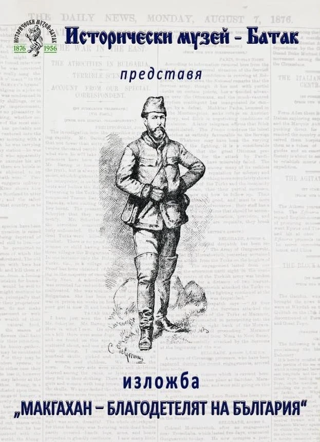 Музеят в Батак представя изложба за Макгахан - благодетелят на България