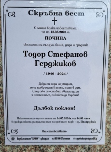 Напусна ни Тодор Герджиков, погребението е от 14:00 часа днес