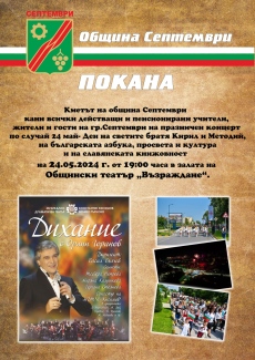 Орлин Горанов ще пее в Септември на 24 май