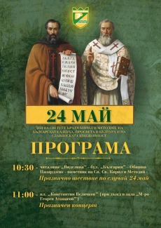 В 10:30 часа започва Празничното шествие в Пазарджик за 24 май