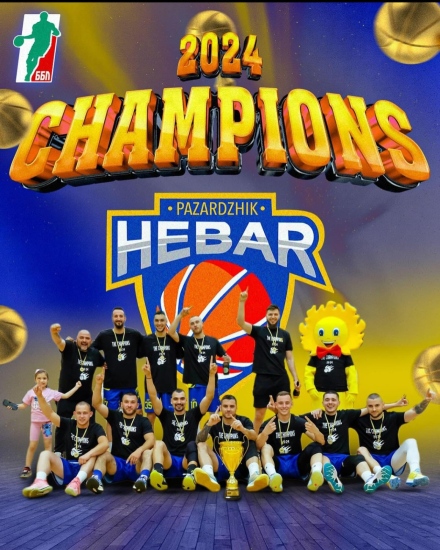 Честита нова титла! Баскетболният Хебър отново е шампион на ББЛ в “А“ група регион Юг!