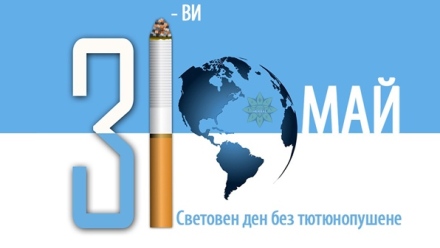 РЗИ - Пазарджик с инициативи послучай 31 май - Световния ден без тютюн