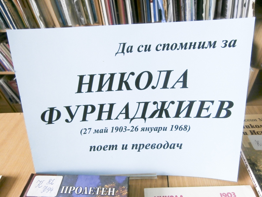 Регионалната библиотека отбелязва 121 години от рождението на Никола Фурнаджиев