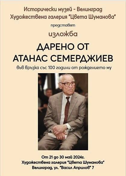 Изложба “Дарено от Атанас Семерджиев“ за 100-годишнината му