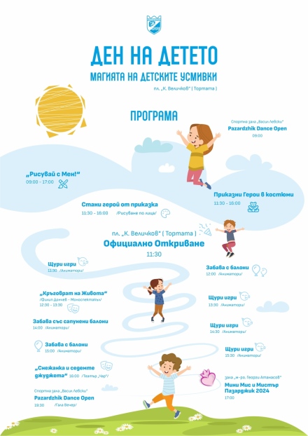 За Деня на детето: Община Пазарджик със специална празнична програма 