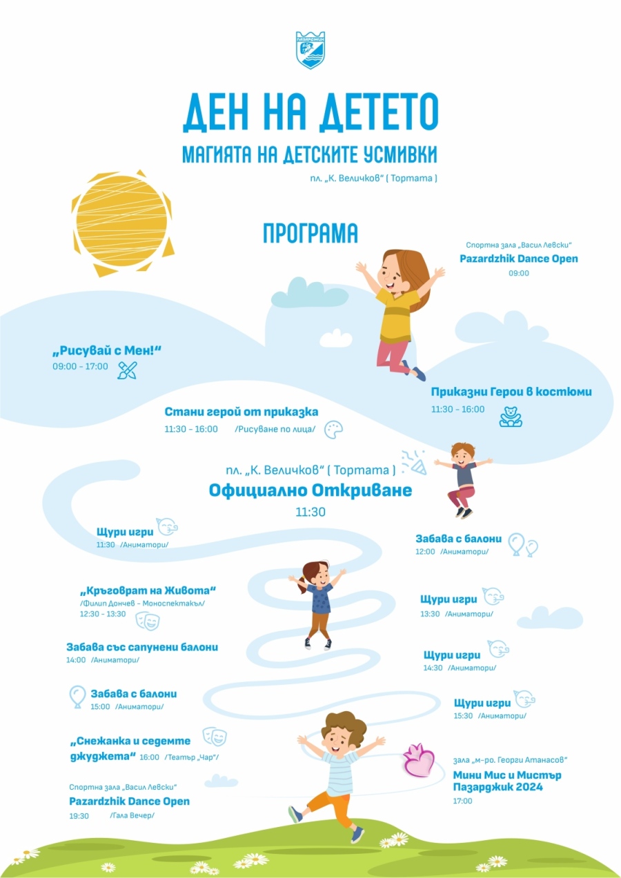 За Деня на детето: Община Пазарджик със специална празнична програма 