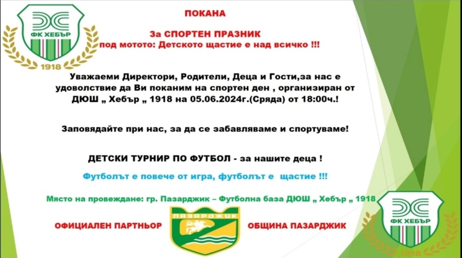 Днес на стадиона – Спортен футболен празник  за най-малките правят ДЮШ на Хебър и Община Пазарджик