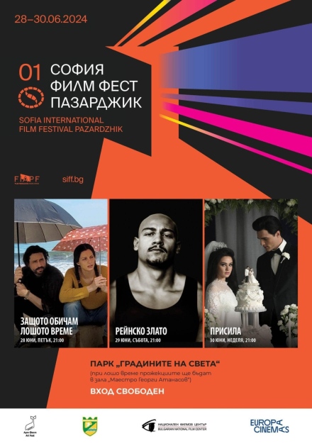 София Филм Фест идва в Пазарджик от 28 до 30 юни