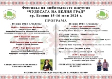 За пръв път в Белово: Фестивал “Чудесата на Белия град“ – вижте участниците!