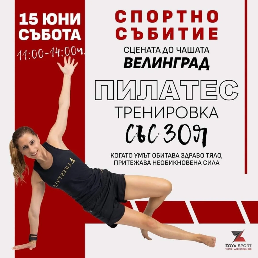 Турнир Лайфстайл „Спорт за всички“ се провежда в момента във Велинград