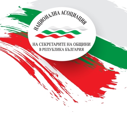 Община Пазарджик е домакин за първи път на НАСО на Република България
