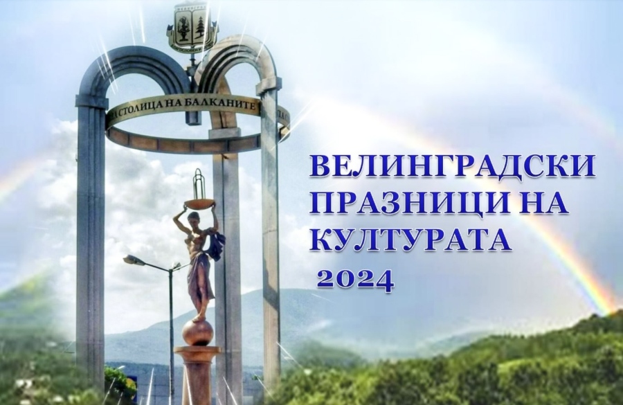 Дара, Вълдобрев и “Обичайните заподозрени“, Криско, Дивна, Папи Ханс и Тони Димитрова идват за 51-те Велинградски празници на културата