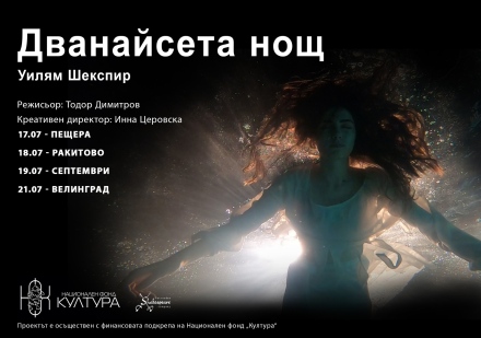 Спектакълът „Дванайсета нощ“ на Шекспирова компания Петровден гостува в Пещера, Ракитово, Септември и Велинград