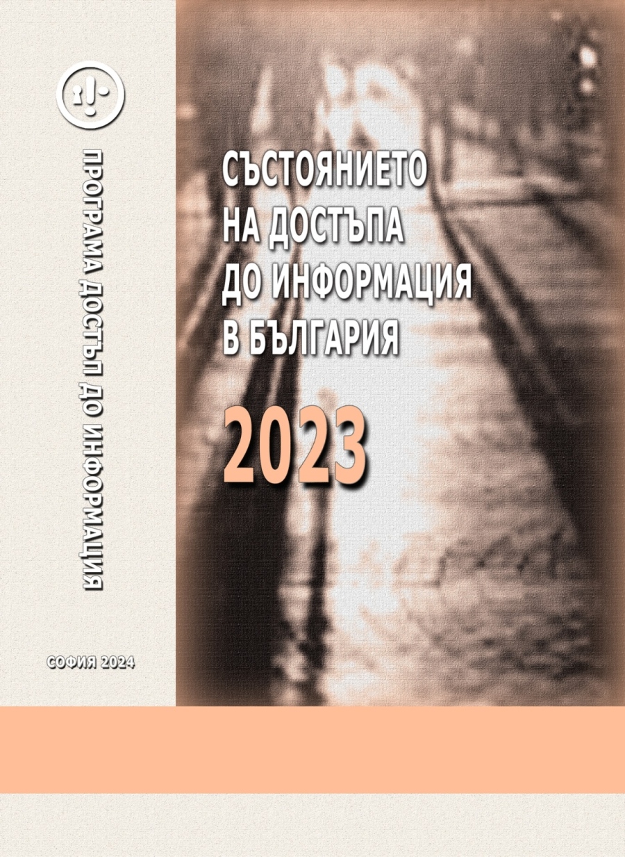 Какво е състоянието на достъпа до информация у нас за 2023 година? Днес ПДИ представи 24-я си годишен доклад