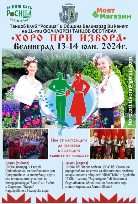 700 танцьори ще облекат народни носии за фестивала „Хоро при извора” тази събота и неделя