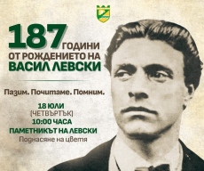 Утре Община Пазарджик отбелязва 187 години от раждането на Васил Левски