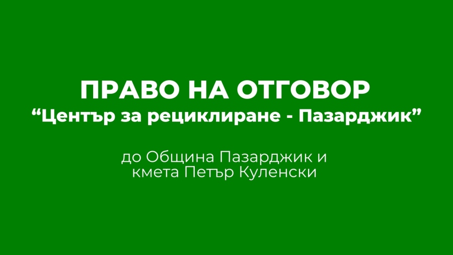 Център за рециклиране –Пазарджик: Работим съвестно и спазваме законите, но Община Пазарджик не може да не си плаща 