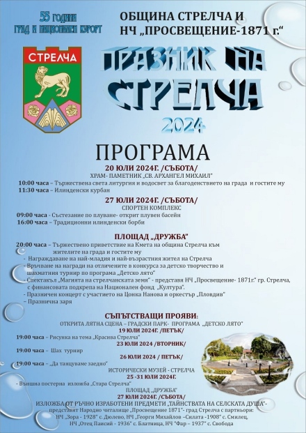 От утре Стрелча празнува 55 години град и национален курорт, вижте програмата