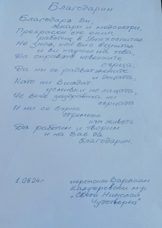 Йеромонах благодари в стихове на „Уни Хоспитал“