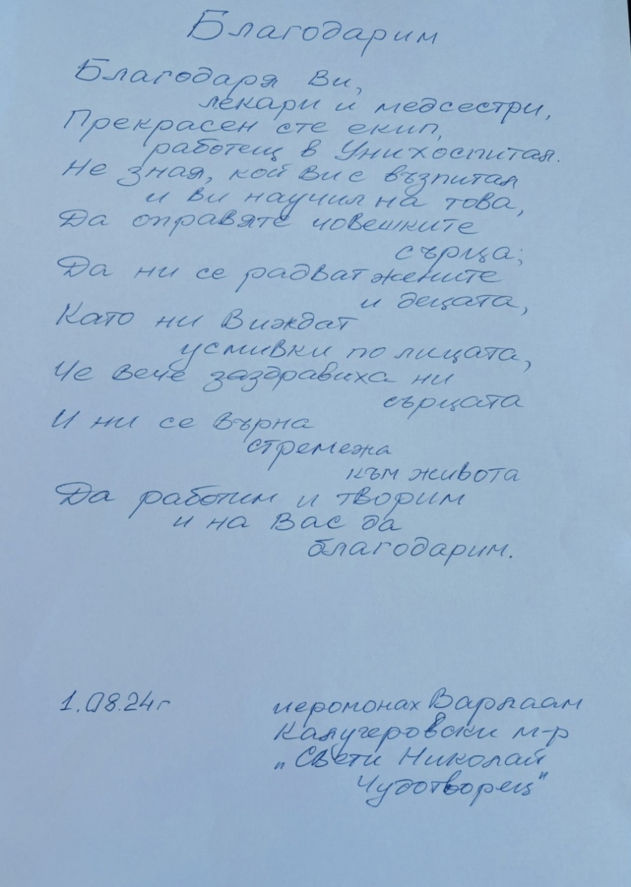 Йеромонах благодари в стихове на „Уни Хоспитал“