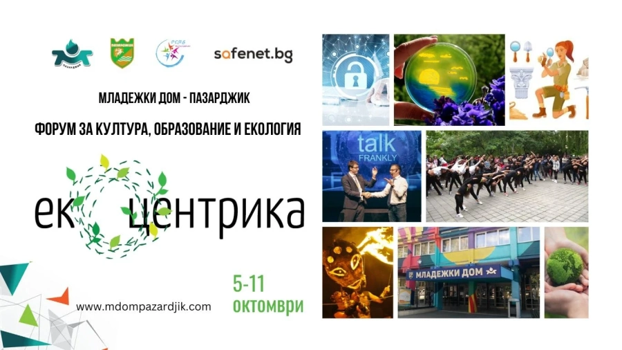 Форумът за култура, образование и екология “Екоцентрика“ ще се проведе от 5 до 11 октомври