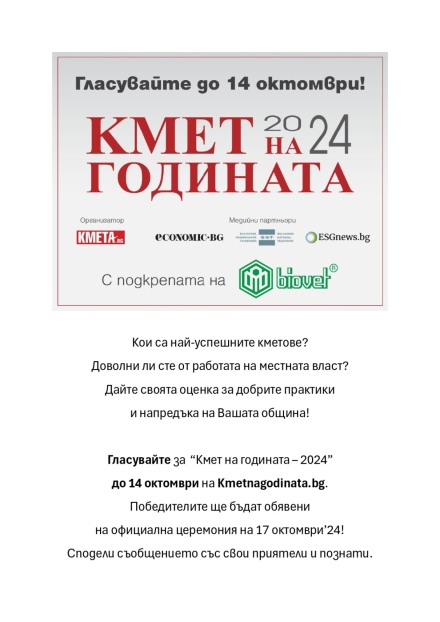 Подкрепете пещерския кмет Йордан Младенов в конкурса ”Кмет на годината” – тази вечер стартира гласуването