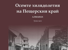 Третата част от алманаха “Осемте хилядолетия на Пещерския край“ вече е в печатницата