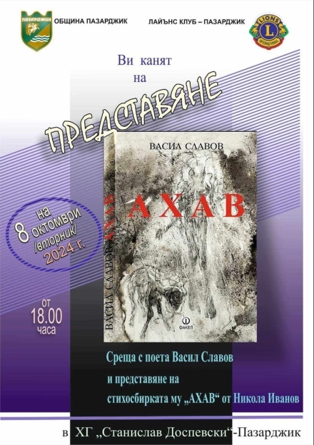 Поетът Васил Славов ни гостува с новата си стихосбирка “АХАВ“ в Пазарджик